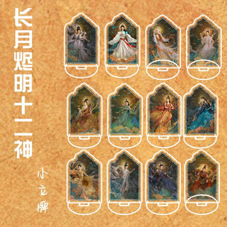 Standee/ tượng hình acrylic 5cm mini 12 vị thần phim trường nguyệt tẫn minh