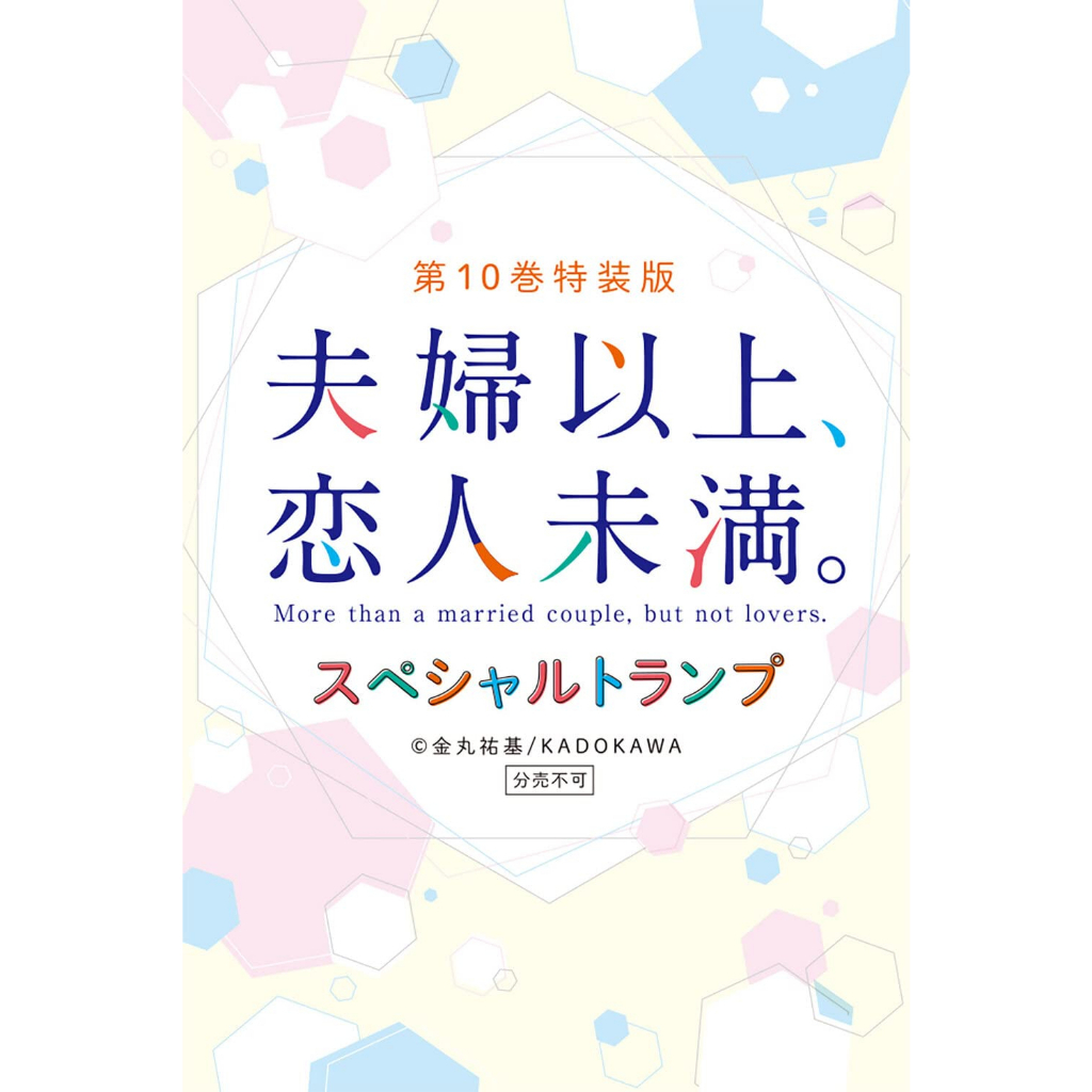 Fuufu Ijou, Koibito Miman vol 10 - More than a married couple but not lovers 10