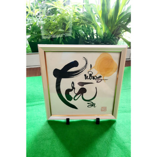 7 mẫu tranh an yên nhẹ nhàng thư pháp lá bồ đề 25x25 cm