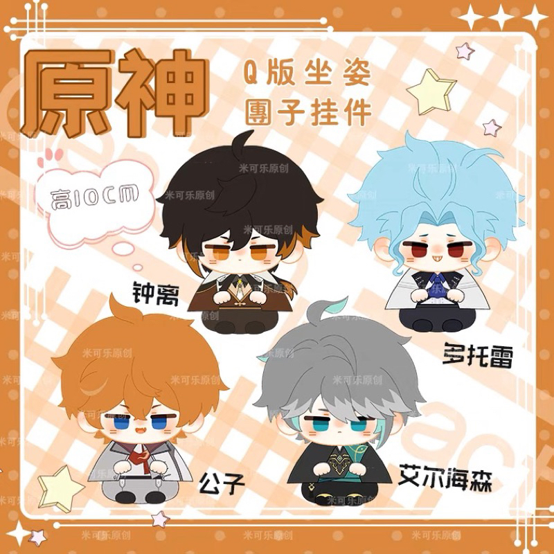 Doll gấu bông Plushie kiêm móc khoá 10cm Xiao/Zhongli/Chidle… game Genshin Impact