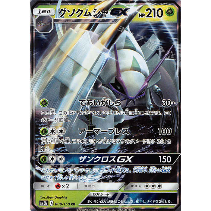 Lá bài thẻ bài Golisopod GX - RR Double Rare - 008/150 sm8b