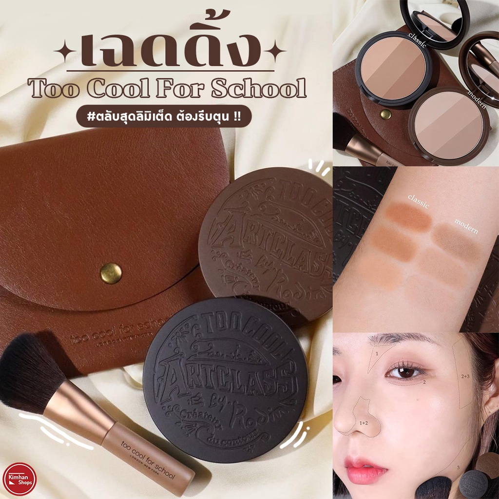 Set Phấn Tạo Khối Too Cool For School Artclass By Rodin Shading Master Limited Edition kèm cọ và túi da