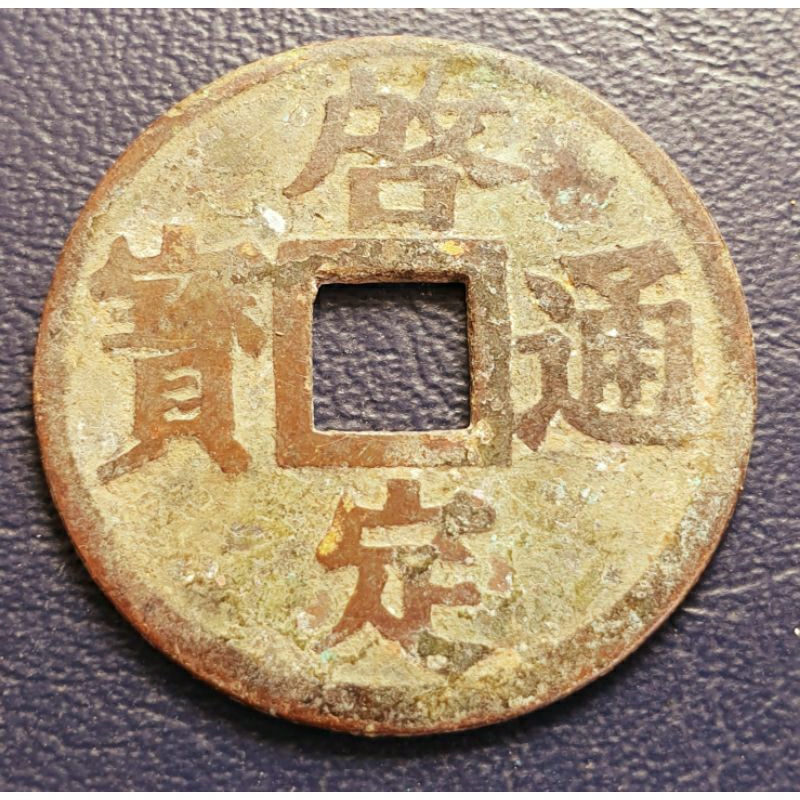 Triều Nguyễn - Khải Định Thông Bảo 1916 -1925