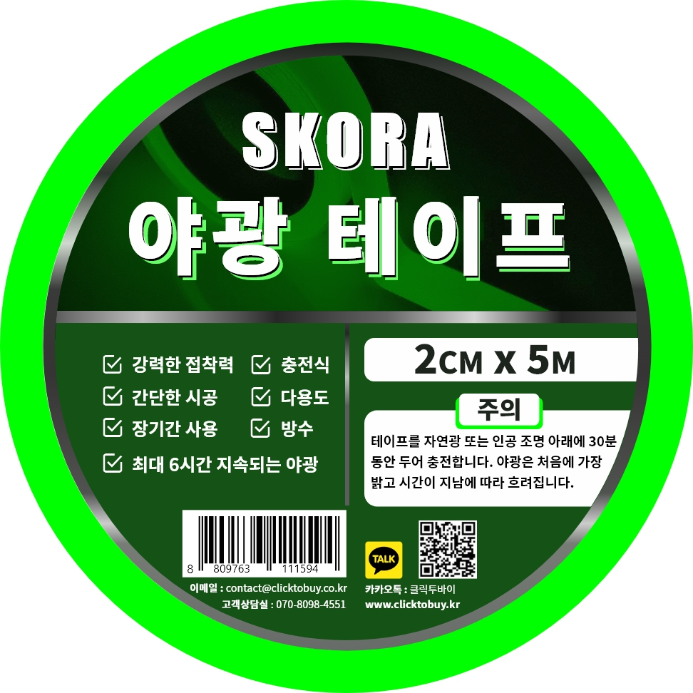 Băng keo dạ quang băng dính dạ quang SKORA  phát sáng trong đêm,decal dạ quang thương hiệu Hàn Quốc nhập khẩu