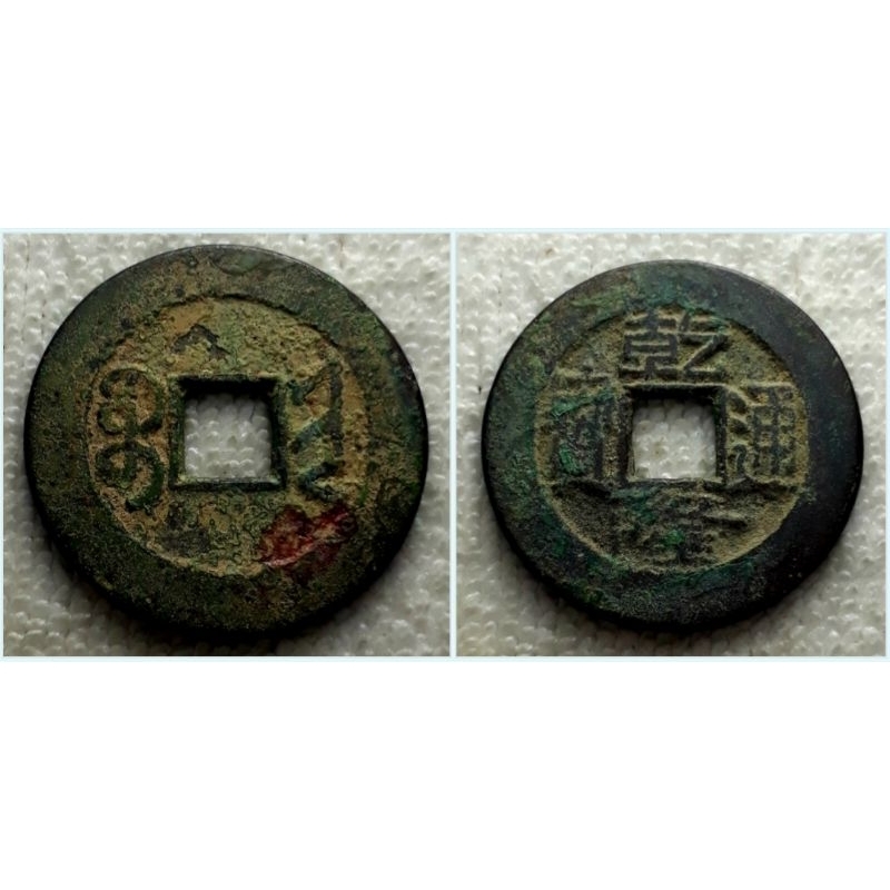 Bộ xu Ngũ Đế Nhà Thanh - Trung Quốc