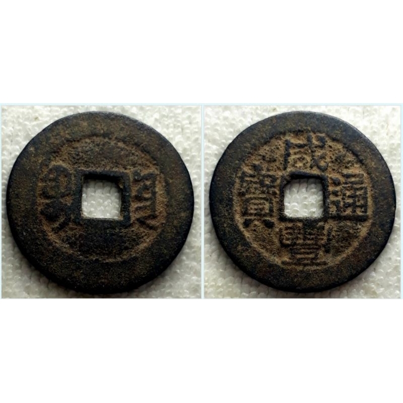 Bộ xu Ngũ Đế Nhà Thanh - Trung Quốc