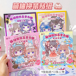 Đồ chơi sticker thời trang cho bé gái, đồ chơi cho bé, sticker trang phục bóc dán
