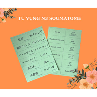 Thẻ học từ vựng N3 Soumatome