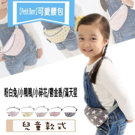 Túi bao tử trẻ em PETIT BERR