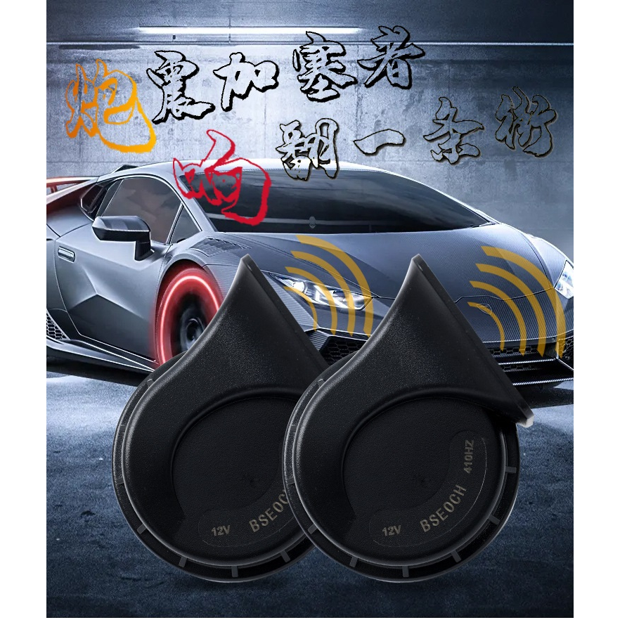 Còi sên, kèn sò ô tô, xe tải, xe máy, âm thanh lớn và chuẩn, trầm 410 Hz, bổng 510 Hz, 1 CẶP, DC12V - BSEOCH