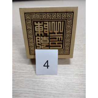 Ấn triện - dấu gỗ trần triều 6cm