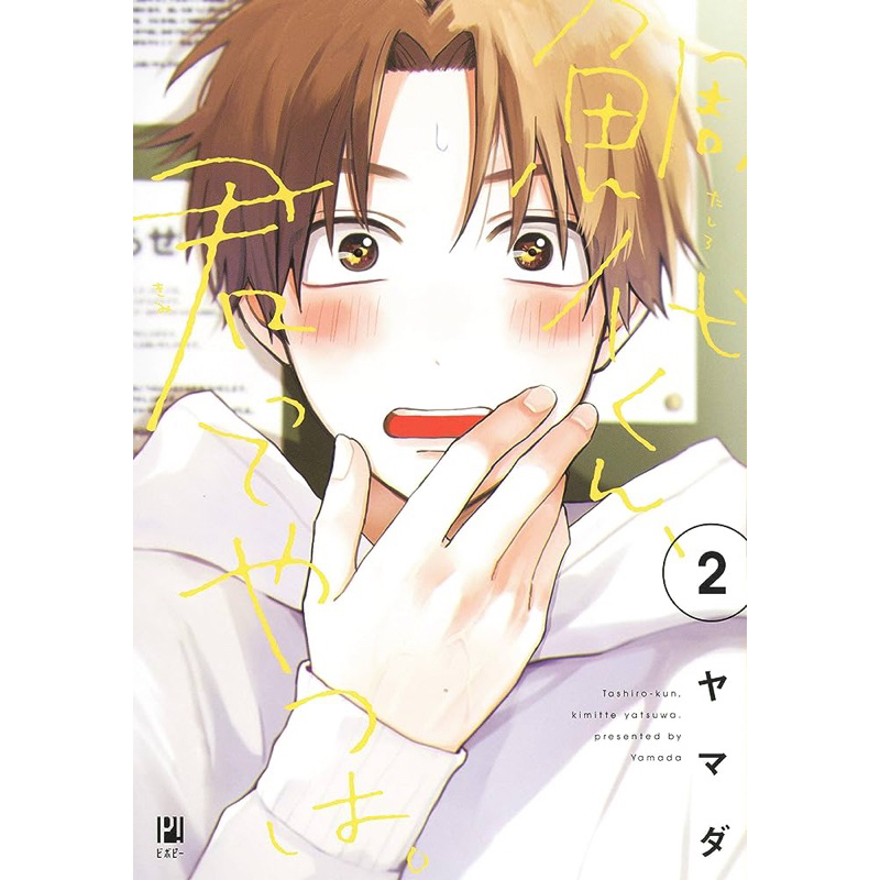 TASHIRO KUN, KIMI TTE YATSU HA TASHIRO, CẬU ĐÚNG THẬT LÀ