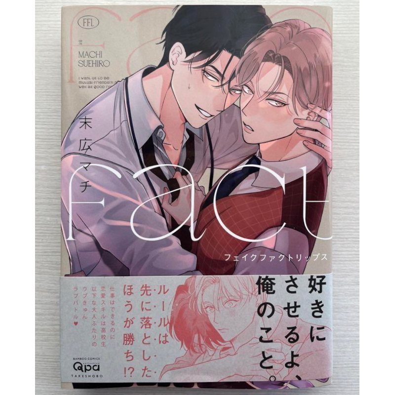 Sổ tay yaoi/BL Fake Fact Lips - Thật thật giả giả | Suehiro Machi