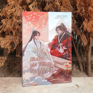 Sách - Muốn Phi Thăng Thì Yêu Đi (Tập 1)