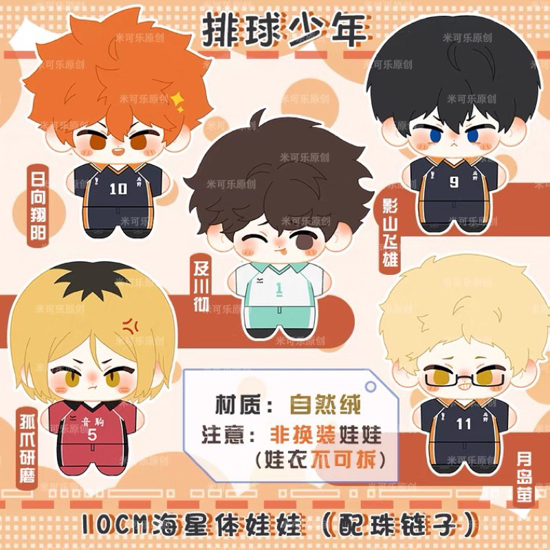 Doll gấu bông plushie Hinata/Kenma/… 12cm trong Haikyuu!