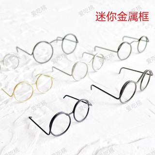 Kính mắt búp bê, mắt kính thú len mini siêu dễ thương