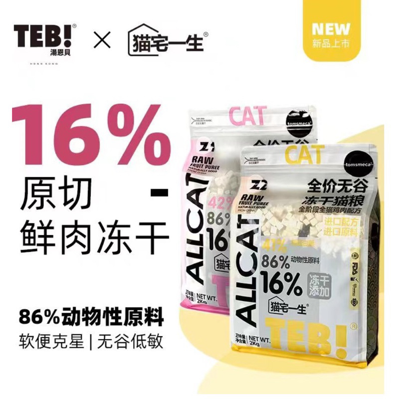 Hạt cao cấp TEB Z dành cho mèo - gói 2kg