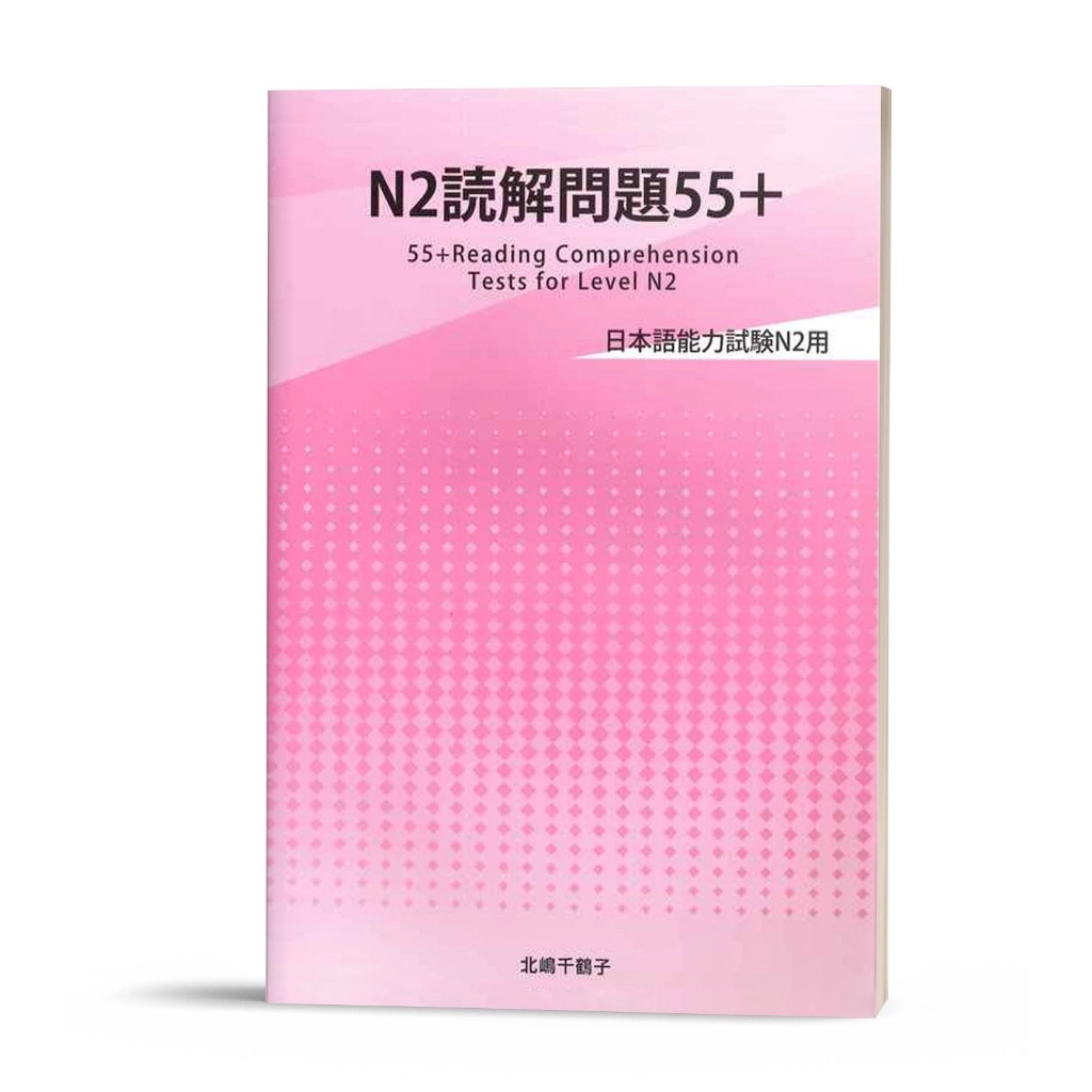 Sách luyện thi N2 Bài Tập Đọc Hiểu 55+ - N2 dokkai mondaishu 55+ ( In Màu)