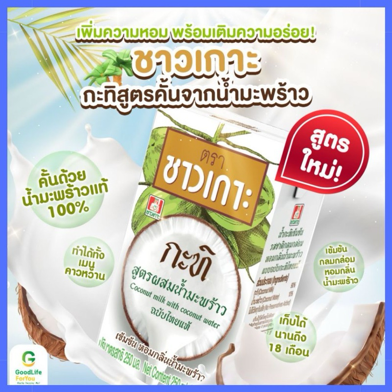 Nước cốt dừa Thái Lan CHAOKOH 250ml