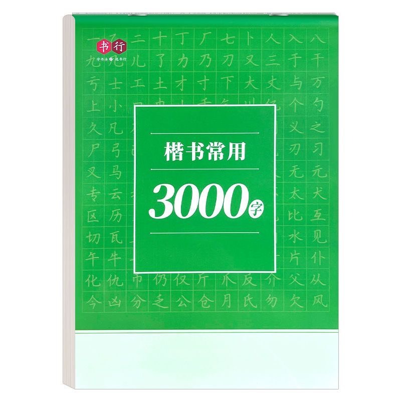 Giấy luyện viết 3000 chữ Hán in chìm thể khải thư, hành thư( TẶNG KÈM 1 BÚT 10 NGÒI BAY MÀU)