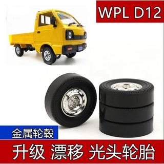 [8xrc8]Bộ 4 bánh Drift kim loại WPL D12-hex 5mm