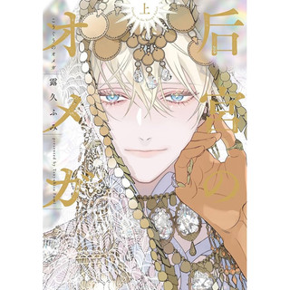Hoàng hậu omega kouguu no omega