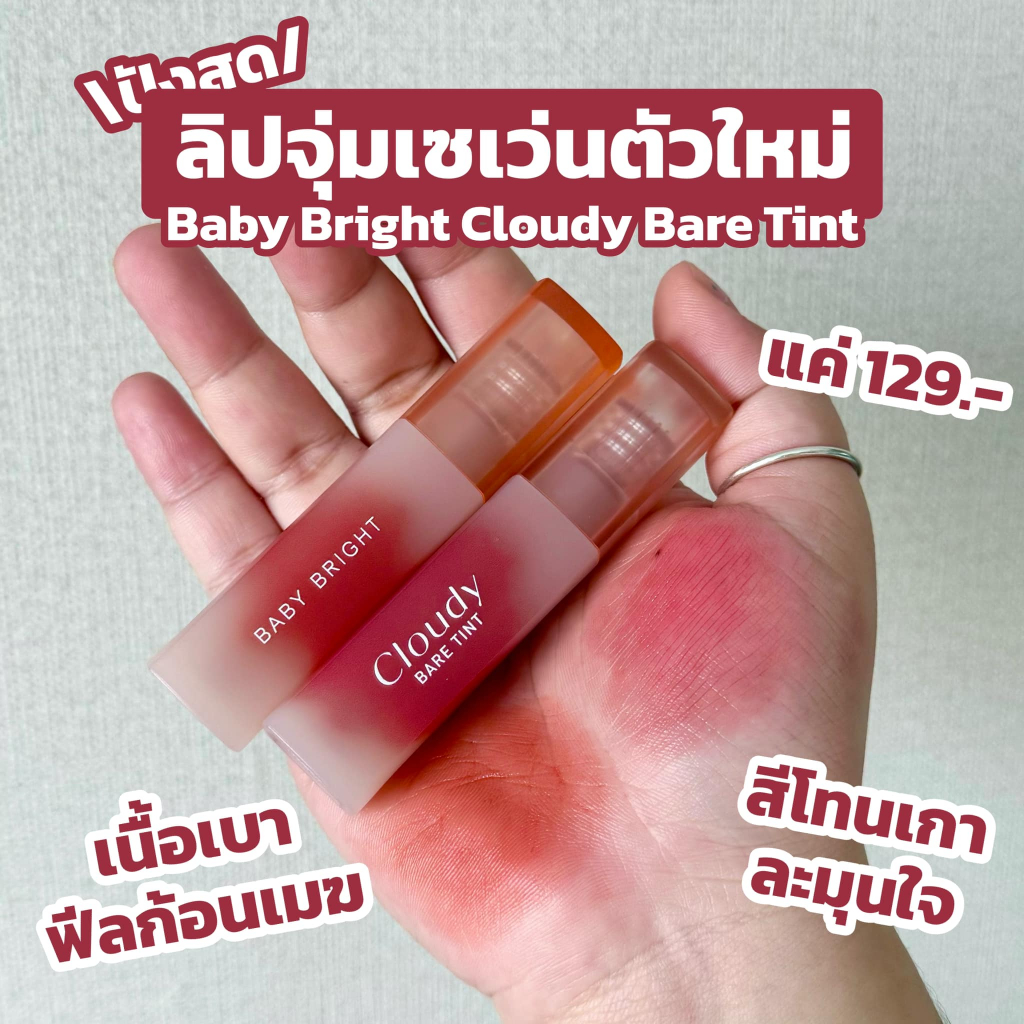 [Thailand] Son Tint Lỏng Baby Bright Cloudy Bare Tint Mỏng Nhẹ Như Mây Dùng Cho Màu Mắt Má Môi 2.4g