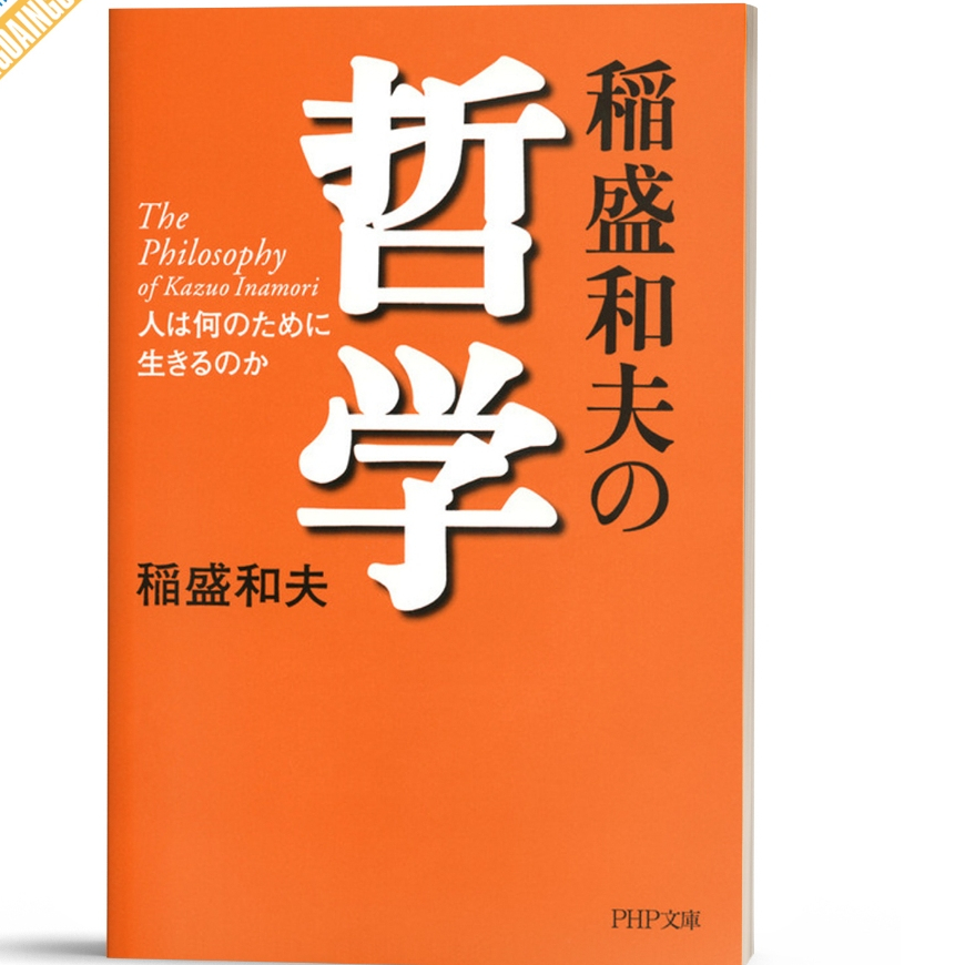 Sách triết lý của doanh nhân Inamori Kazuo - Inamorikazuo no tetsugaku ― Hito wa nani no tame ni ikiru no ka ( Xả Kho)