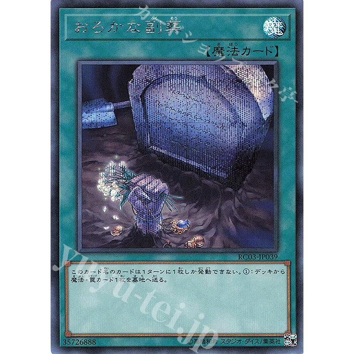 Lá bài thẻ bài Yugioh RC03 -JP039 - Foolish Burial Goods - Super Rare secret
