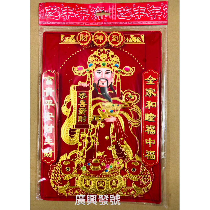 Hình dán Tết-Hình Thần Tài Đến giấy nhung chữ in nổi,kích thước: 31x21cm