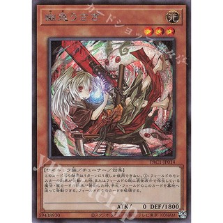 H [ Zare Yugioh ] Lá bài thẻ bài PAC1-JP014 - Ghost Ogre & Snow Rabbit - Secret Rare alter