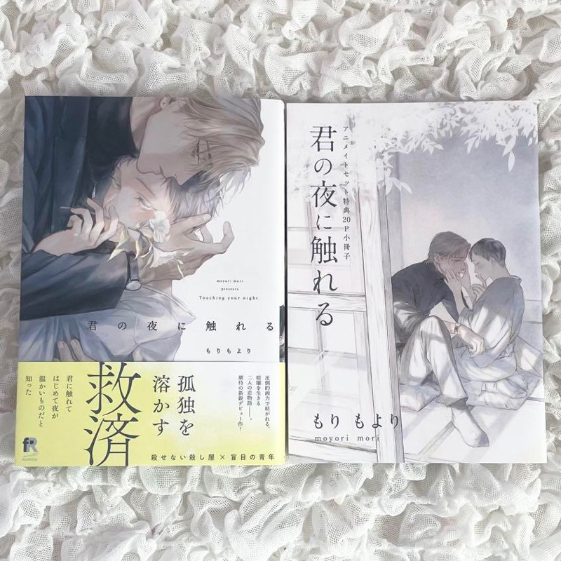Sổ tay yaoi/BL Kimi no Yoru ni Fureru - Chạm vào màn đêm nơi em | Mori Moyori