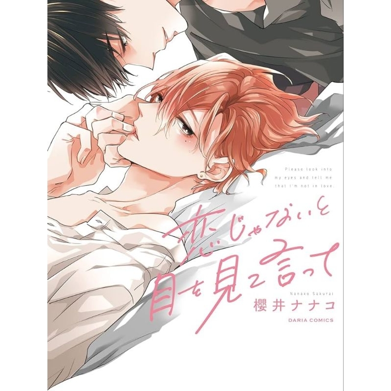 Sổ tay yaoi/BL Hãy nhìn vào mắt em và nói đây không phải tình yêu - Koi ja nai to Me wo Mite Itte | Sakurai Nanako