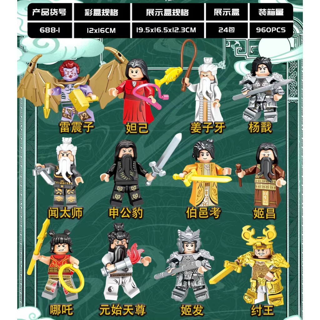 Đồ chơi lắp ráp logo 688-1 Bảng Phong Thần truyền kỳ đóng bọc in kín ngẫu nhiên 1 mini xếp mô hình Na Tra Dương Tiễn