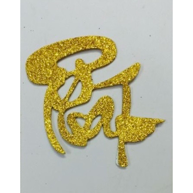 Chữ Xốp Nhũ Kim Tuyến Dán Dưa , Dừa, Trụ Nhung, Trang Trí Tường 10cm