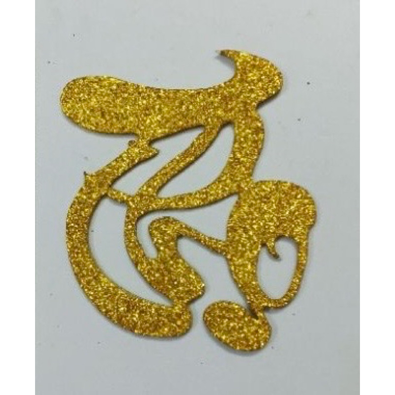 Chữ Xốp Nhũ Kim Tuyến Dán Dưa , Dừa, Trụ Nhung, Trang Trí Tường 10cm