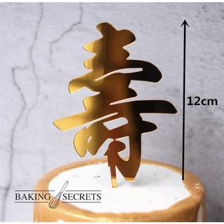 Que cắm tết topper mica chữ thư pháp Thọ