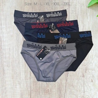 Quần Lót Nam Thái Lan Vải Thun Lạnh Co Giãn 4 Chiều | Siêu Mát Mịn Và Thấm Hút Cực Tốt | Giá Hấp Dẫn.