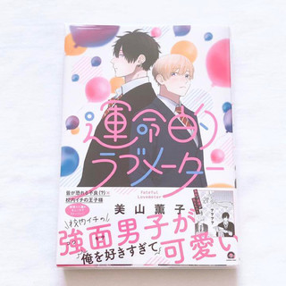 Sổ tay yaoi/BL Fateful Lovemeter | Miyama Kaoruko