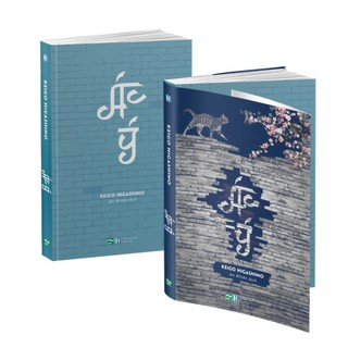 Sách - Combo Keigo Higashino