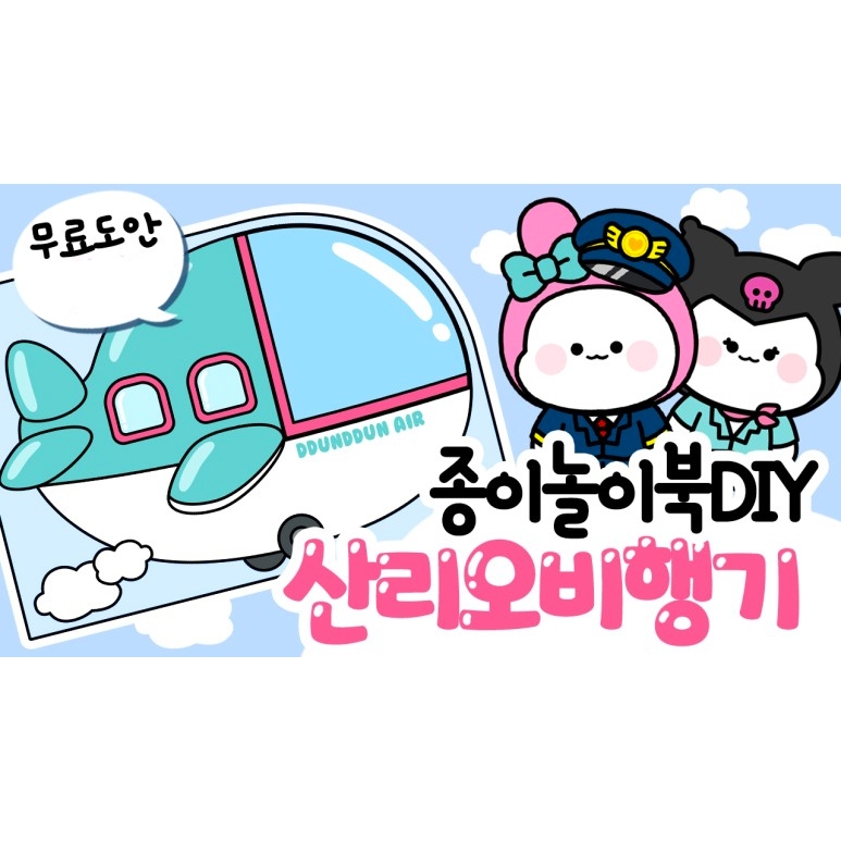 Squishy Giấy - Máy Bay của Sanrio - DIY Tự làm - Đồ chơi giấy cho bé