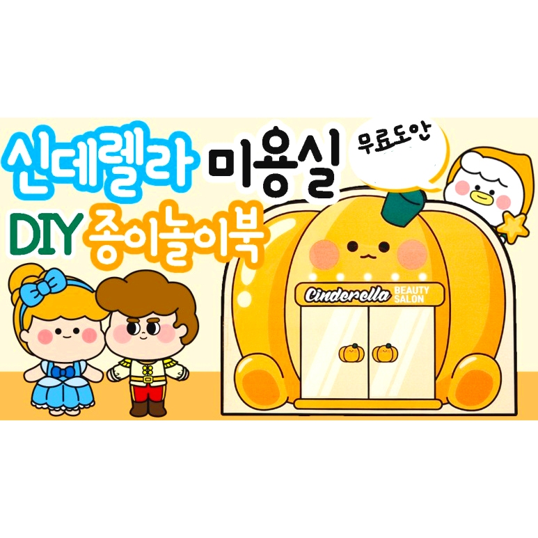 Squishy Giấy - Tiệm làm tóc của cô nàng lọ lem - DIY Tự làm - Đồ chơi giấy cho bé