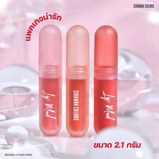 SON SIVANNA COLORS MOUSSE LIP MUD SIVANNA  HF962