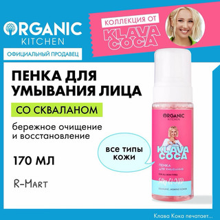Sữa rửa mặt tạo bọt dưỡng ẩm ORGANIC KITCHEN - KLAVA COCA