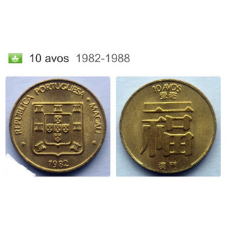 Đồng xu sưu tầm 10 avos của macau 1982-1988