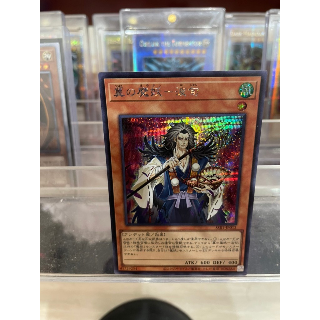Thẻ bài [ JP ] Hajun, The Winged Mayakashi - SSB1-JP013 - Secret Rare