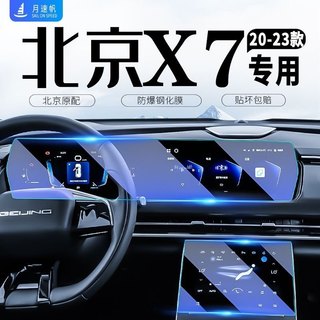 Kính cường lực chống ánh sáng xanh bảo vệ màn hình xe Beijing X7, U5 - Phụ kiện xe hơi Beijing X7, U5Plus