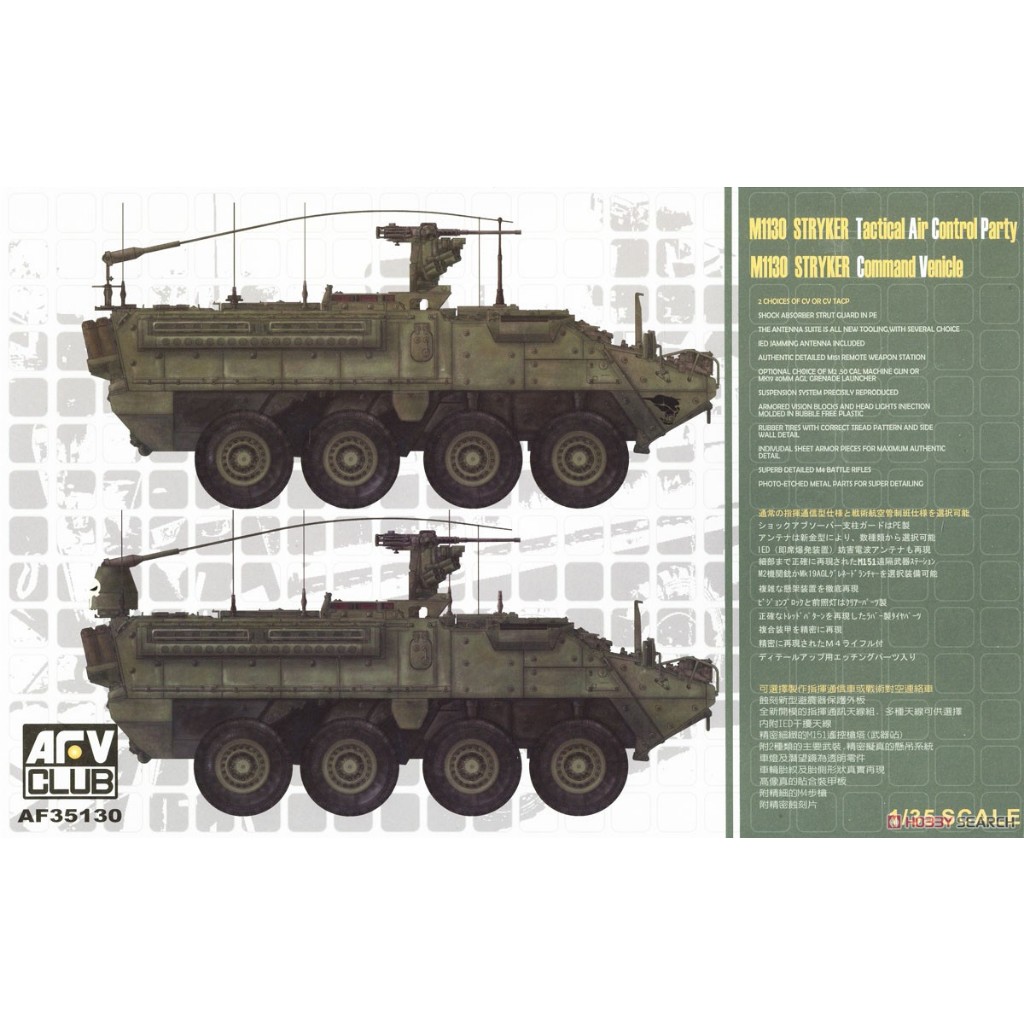 LỤC QUÂN - AFV CLUB - 35130 - 1/35 MÔ HÌNH XE BỌC THÉP M1130 STRYKER CV