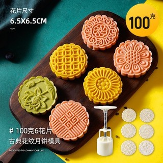 Khuôn trung thu lò xo 100g 6 mặt hoa cổ truyền