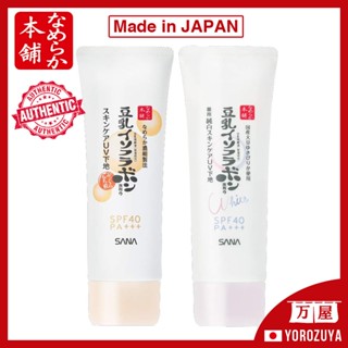[Kem lót UV / Sản xuất tại Nhật Bản] SANA Nameraka Honpo Skin Care UV Base / Kem chống tia cực tím không hóa chất 50g / Kem chống nắng làm trắng da 50g Trực tiếp từ Nhật Bản Kem nền trang điểm dưỡng ẩm Isoflavone sữa đậu nành